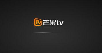 娱乐吃瓜酱芒果TV