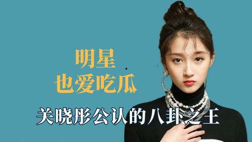 关晓彤娱乐圈吃瓜王,娱乐圈吃瓜王，揭秘明星幕后故事